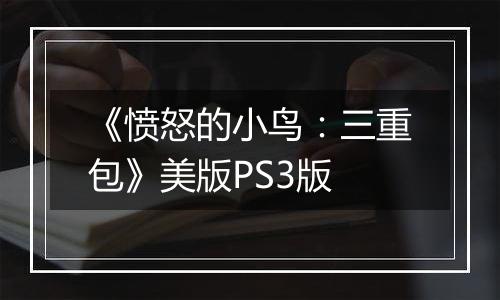《愤怒的小鸟：三重包》美版PS3版