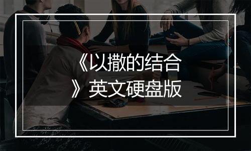 《以撒的结合》英文硬盘版