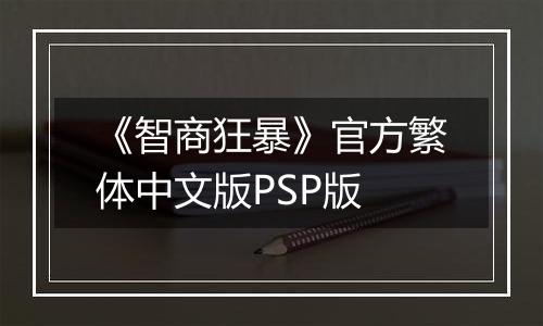 《智商狂暴》官方繁体中文版PSP版