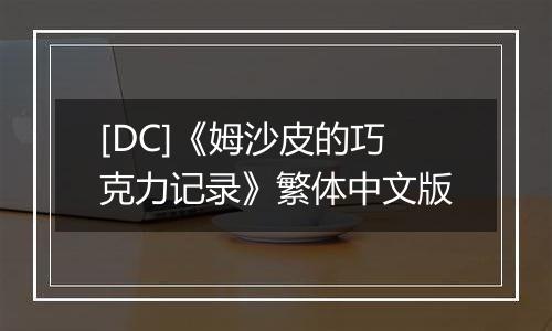 [DC]《姆沙皮的巧克力记录》繁体中文版
