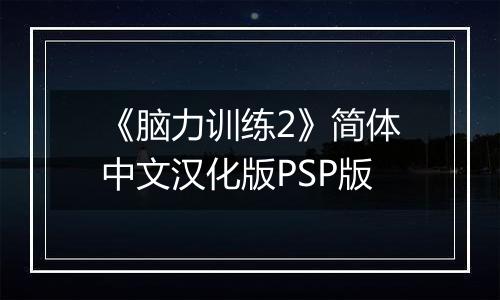 《脑力训练2》简体中文汉化版PSP版