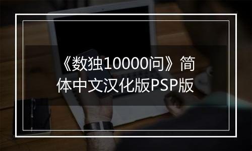 《数独10000问》简体中文汉化版PSP版
