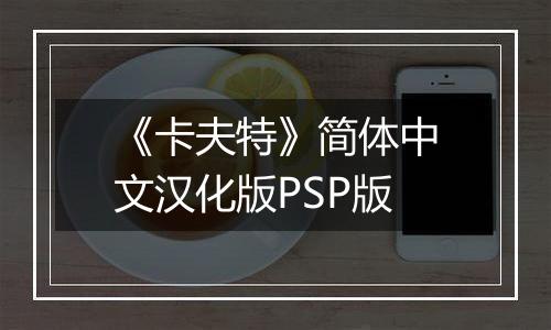 《卡夫特》简体中文汉化版PSP版