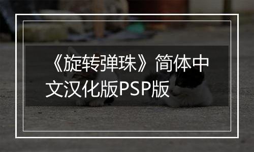《旋转弹珠》简体中文汉化版PSP版