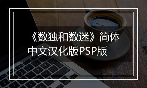《数独和数迷》简体中文汉化版PSP版