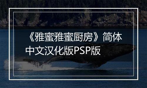 《雅蜜雅蜜厨房》简体中文汉化版PSP版