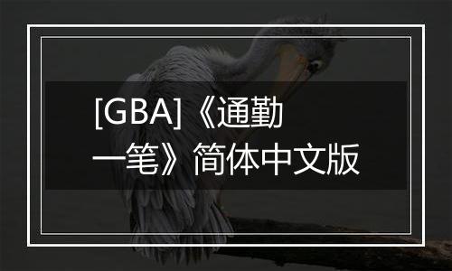 [GBA]《通勤一笔》简体中文版