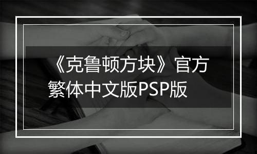 《克鲁顿方块》官方繁体中文版PSP版