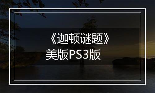 《迦顿谜题》美版PS3版