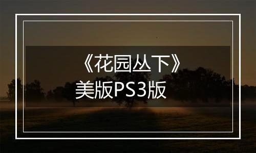 《花园丛下》美版PS3版