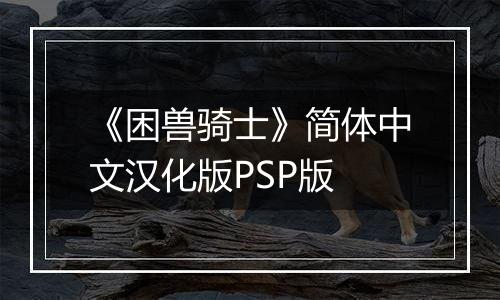《困兽骑士》简体中文汉化版PSP版