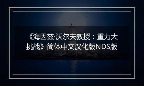 《海因兹·沃尔夫教授：重力大挑战》简体中文汉化版NDS版