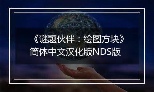 《谜题伙伴：绘图方块》简体中文汉化版NDS版