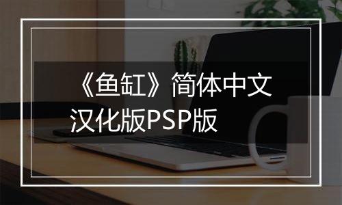 《鱼缸》简体中文汉化版PSP版