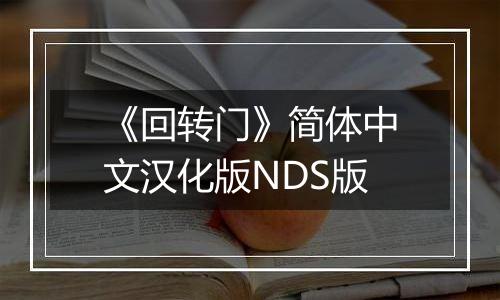 《回转门》简体中文汉化版NDS版
