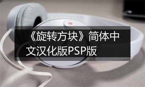 《旋转方块》简体中文汉化版PSP版