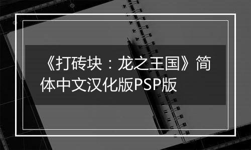 《打砖块：龙之王国》简体中文汉化版PSP版