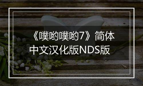 《噗哟噗哟7》简体中文汉化版NDS版