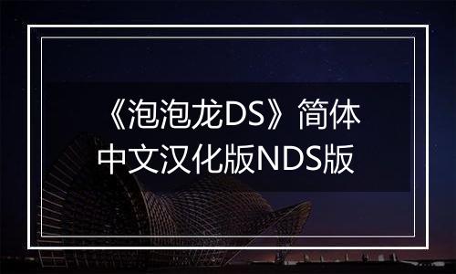 《泡泡龙DS》简体中文汉化版NDS版