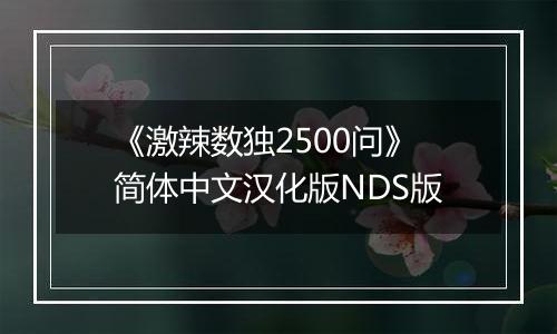 《激辣数独2500问》简体中文汉化版NDS版