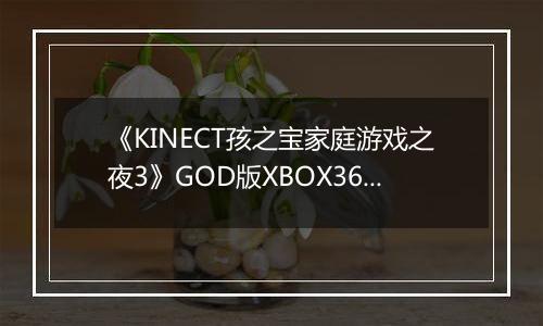 《KINECT孩之宝家庭游戏之夜3》GOD版XBOX360版