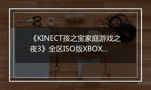 《KINECT孩之宝家庭游戏之夜3》全区ISO版XBOX360版