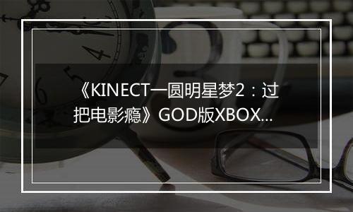 《KINECT一圆明星梦2：过把电影瘾》GOD版XBOX360版