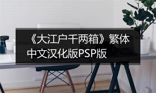 《大江户千两箱》繁体中文汉化版PSP版
