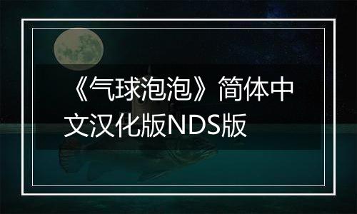 《气球泡泡》简体中文汉化版NDS版