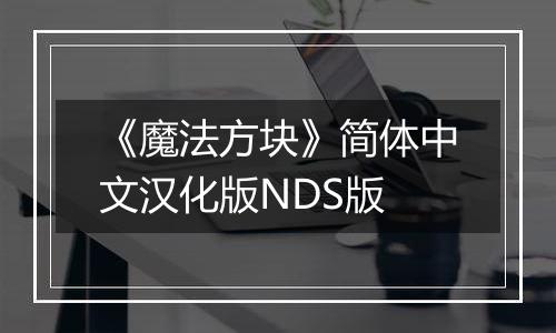 《魔法方块》简体中文汉化版NDS版