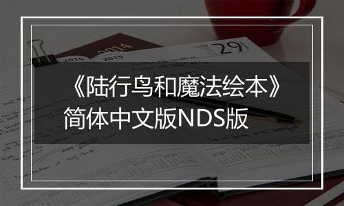 《陆行鸟和魔法绘本》简体中文版NDS版