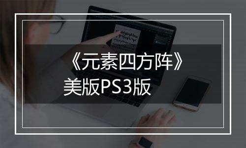 《元素四方阵》美版PS3版
