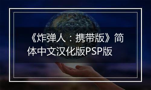 《炸弹人：携带版》简体中文汉化版PSP版