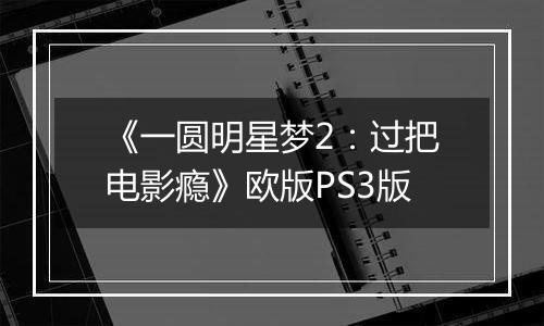 《一圆明星梦2：过把电影瘾》欧版PS3版