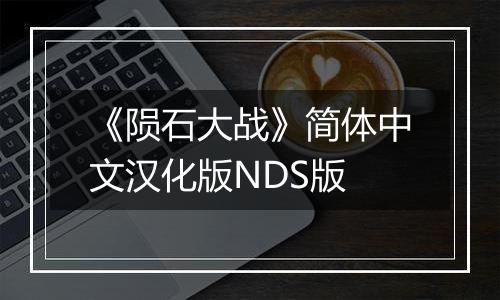《陨石大战》简体中文汉化版NDS版