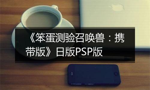 《笨蛋测验召唤兽：携带版》日版PSP版