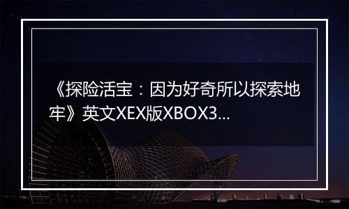 《探险活宝：因为好奇所以探索地牢》英文XEX版XBOX360版