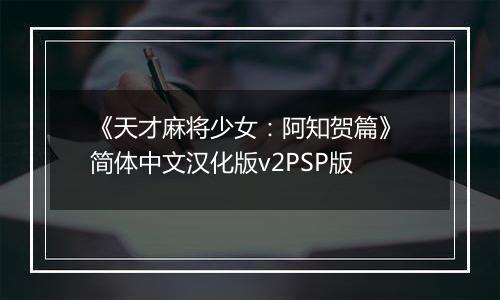 《天才麻将少女：阿知贺篇》 简体中文汉化版v2PSP版