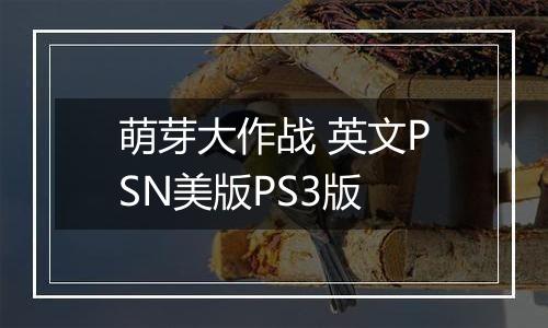 萌芽大作战 英文PSN美版PS3版