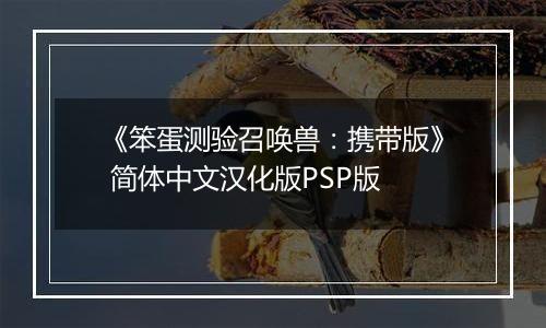 《笨蛋测验召唤兽：携带版》 简体中文汉化版PSP版