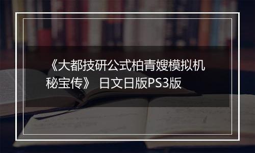《大都技研公式柏青嫂模拟机 秘宝传》 日文日版PS3版