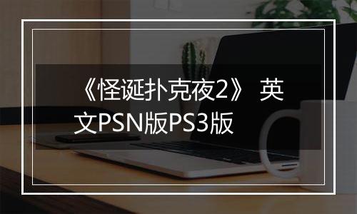 《怪诞扑克夜2》 英文PSN版PS3版