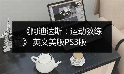 《阿迪达斯：运动教练》 英文美版PS3版