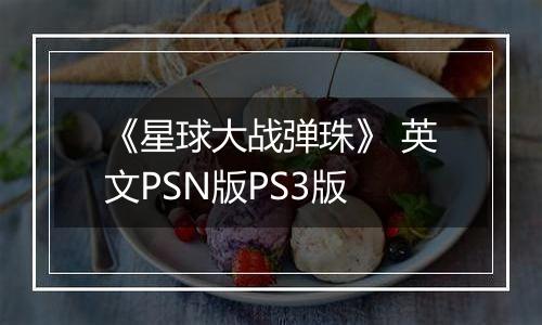 《星球大战弹珠》 英文PSN版PS3版