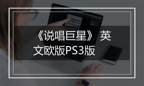 《说唱巨星》 英文欧版PS3版