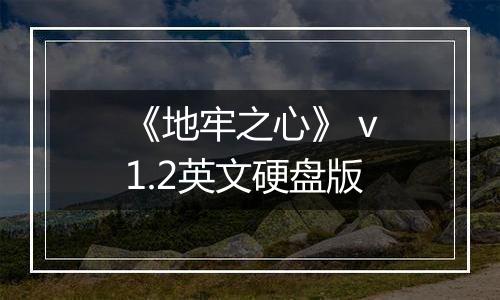 《地牢之心》 v1.2英文硬盘版