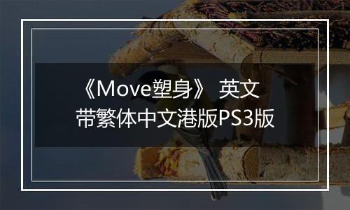 《Move塑身》 英文带繁体中文港版PS3版