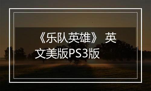 《乐队英雄》 英文美版PS3版