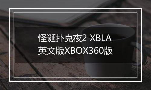 怪诞扑克夜2 XBLA英文版XBOX360版