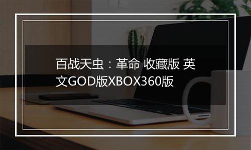 百战天虫：革命 收藏版 英文GOD版XBOX360版